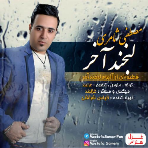 دانلود آهنگ لبخند آخر